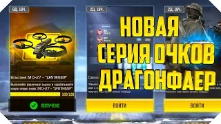 ДРАГОНФАЕР CALL OF DUTY MOBILE | НОВАЯ СЕРИЯ ОЧКОВ CALL OF DUTY MOBILE