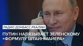 Путин навязывает Зеленскому "Формулу Штайнмайера"| Радио Донбасс Реалии
