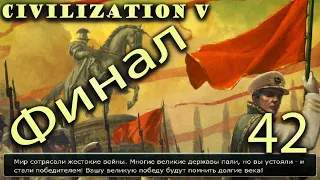 ФИНАЛ #42 - Civilization 5