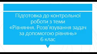 Підготовка до контрольної роботи з теми "Рівняння" 6 клас