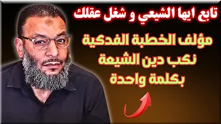 مؤلف الخطبة الفدكية نكب دين الشيعة بكلمة واحدة تابع ايها الشيعي و شغل عقلك / الدافع