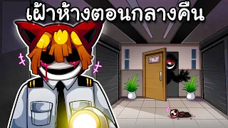 ทำงานเฝ้าห้างตอนกลางคืนเจอฆาตกร | The Mall Experience Roblox