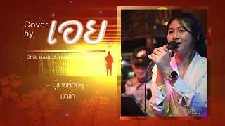 ผู้ชายห่วยๆ - มาช่า I Cover by เอย