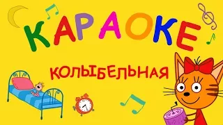 Три кота - Колыбельная | Караоке