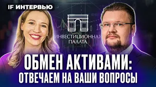 Обмен активами: успей до майских! Отвечаем на ваши вопросы / Алексей Седушкин, CEO Инвестпалаты