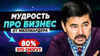 Миллиардер Маргулан Сейсембаев. Мудрые слова про бизнес и предпринимательство