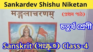 Sankardev Shishu Niketan Class-4 Sanskrit Mangalacharanam/মঙ্গলাচৰণম্ @learningpointassam
