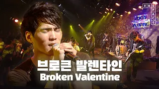 브로큰 발렌타인(Broken Valentine) - 알루미늄 | SPACE LIVE