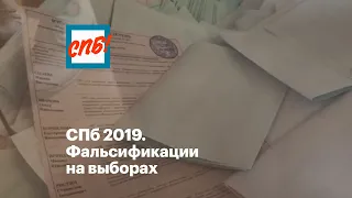 СПб 2019. Фальсификации на выборах