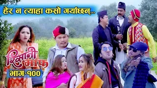 Risaani Maaf ll पुरानो याद फर्केर हेर्दा ....(Episode-100) 19 January,  2020