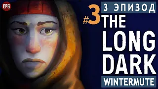 The LONG DARK ▶ сюжет ЭПИЗОД 3 ▶ Прохождение, часть #3 (прохождение истории Лонг Дарк на русском)