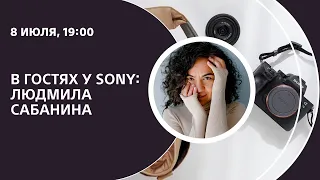 В гостях у Sony: Людмила Сабанина