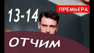 ОТЧИМ 13,14 СЕРИЯ (сериал 2019). Премьера анонс и дата выхода