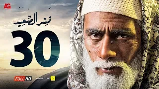 مسلسل نسر الصعيد الحلقة 30 الاخيره HD | بطولة محمد رمضان - Nesr El Sa3ed Eps 30
