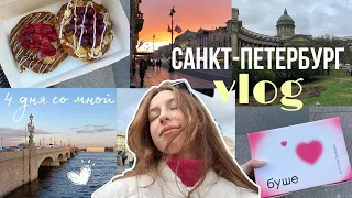 Влог из Питера🏛️Поездка в Санкт-Петербург на выходные/ красивые места/ разводные мосты/ кафешки🤍