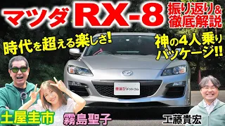 過小評価されたFRスポーツ【 マツダ RX-8 】穴場のFRスポーツを土屋圭市が試乗堪能！工藤貴宏 霧島聖子が4人乗りの内外装を徹底解説！