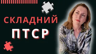 Складний Посттравматичний Стресовий Розлад. Різниця між звичайним ПТСР і складним ПТСР | С-ПТСР