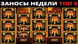 ЗАНОСЫ НЕДЕЛИ.Мега выигрыш ОТ x1000. ТОП 5 больших заносов. выпуск 9