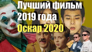 Лучший фильм 2019 года . Победитель премии оскар 2020.