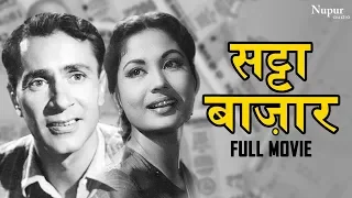 Satta Bazar 1959 (HD) - Full Movie | Meena Kumari, Balraj Sahni |  Superhit Drama Movie