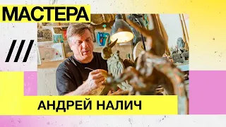 Мастера: Скульптор Андрей Налич — интервью с повелителем образов