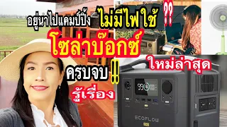 ไปนอนนาไปแคมป์ปิ้งไม่มีไฟใช้?โซล่าบ๊อกซ์ใหม่ล่าสุดPower Boxใช้ไฟบ้านสวนEcoFlow River maxแม่ก้อยพาทำ