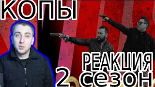 Реакция на КОПЫ "Трейлер 2-го сезона"