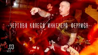 Чертово Колесо Инженера Ферриса - Серебро. 14/03/2020. Москва