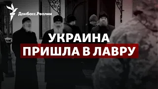 СБУ в Лавре, Россия бежит из Армянска, Эрдоган против Путина в Сирии | Радио Донбасс.Реалии