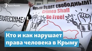 Кто и как нарушает права человека в Крыму | Крымский вечер на радио Крым.Реалии