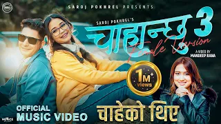 Chahanchhu 3 चाहेको थिएँ Female Version • Rachana Rimal • Saroj Pokharel • Barun • Gurans • New Song