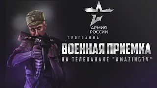 Военная приемка | 1 серия ((Amazing RP / CRMP))