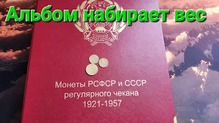 Коллекция монет погодовки раннего СССР. Пополнение в альбоме