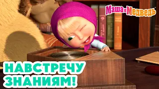 Маша и Медведь 😎🤩 Навстречу знаниям! 👩‍🎓 Коллекция серий про Машу 🎬