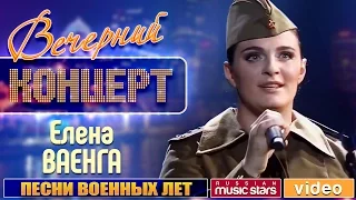 Вечерний Концерт к 9 Мая ✬ Елена Ваенга ✬ Песни Военных Лет ✬ Священная война Катюша Синий платочек