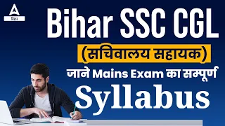 Bihar SSC CGL 3 Sachivaly Sahayak | Jane Mains Exam ka Sampuran  Syllabus By DK Sir