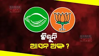 Seat Sharing & Common Agenda | BJP, BJD Likely To Focus On These Two Aspects If Alliance Takes Place