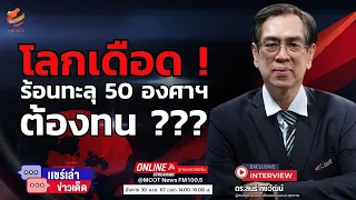 โลกเดือด ! ร้อนทะลุ 50 องศาฯ ....ต้องทน ???