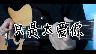 張敬軒 - 只是太愛你 | Fingerstyle Guitar Cover | 【XYGuitar】