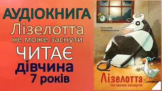 🎧 Лізелотта не може заснути | Александр Штеффенсмайер | Аудіоказки українською читає дівчинка