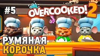 Overcooked! 2 #5 Румяная корочка