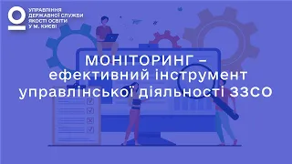 Внутрішній моніторинг ЗЗСО. Освітні втрати | Ганна ЩІЛІНСЬКА