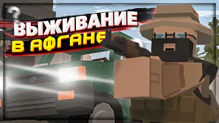 ВЫЖИВАНИЕ на карте АФГАНА ПВП сервера в UNTURNED