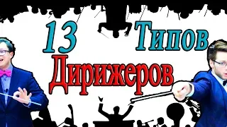 13 Типов ДИРИЖЕРОВ [English subtitles]