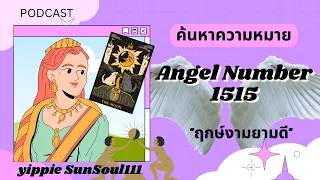 ✨PODCAST Aangel Number1515✨ค้นหาความหมายที่แท้จริงของหมายเลข 💫🌷ฤกษ์งามยามดี🦄💫💚