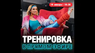 19/01: Тренировка в прямом эфире