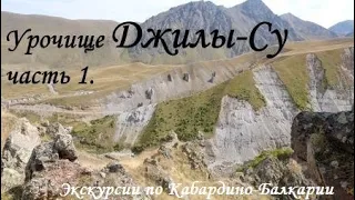 Джилы-су, часть 1.  Дорога, поляна Эммануэля, Серебряный источник.  Кабардино Балкария.