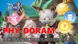 Ragnarok Origin | EP#37 ไกด์แมว DORAM สายกายภาพ สุดโหดสุดตึงกับลูกจ๊อกทั้ง4