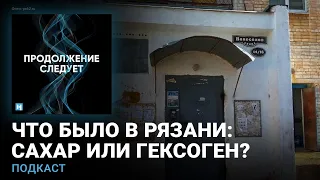 Что на самом деле случилось в Рязани в 1999 году? Читает Алексей Пивоваров @prosleduet