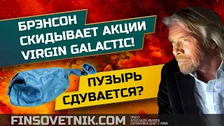 Брэнсон продает акции Virgin Galactic (SPCE)! Пузырь сдувается?